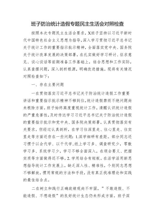 班子防治统计造假专题民主生活会对照检查2400字.docx