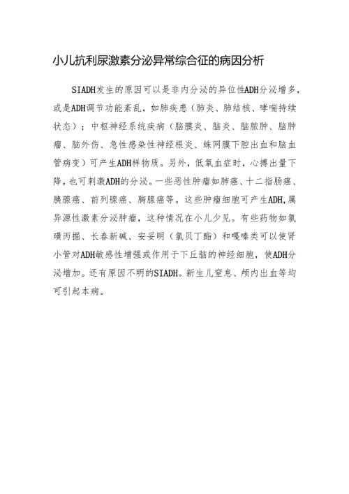 小儿抗利尿激素分泌异常综合征的病因分析.docx