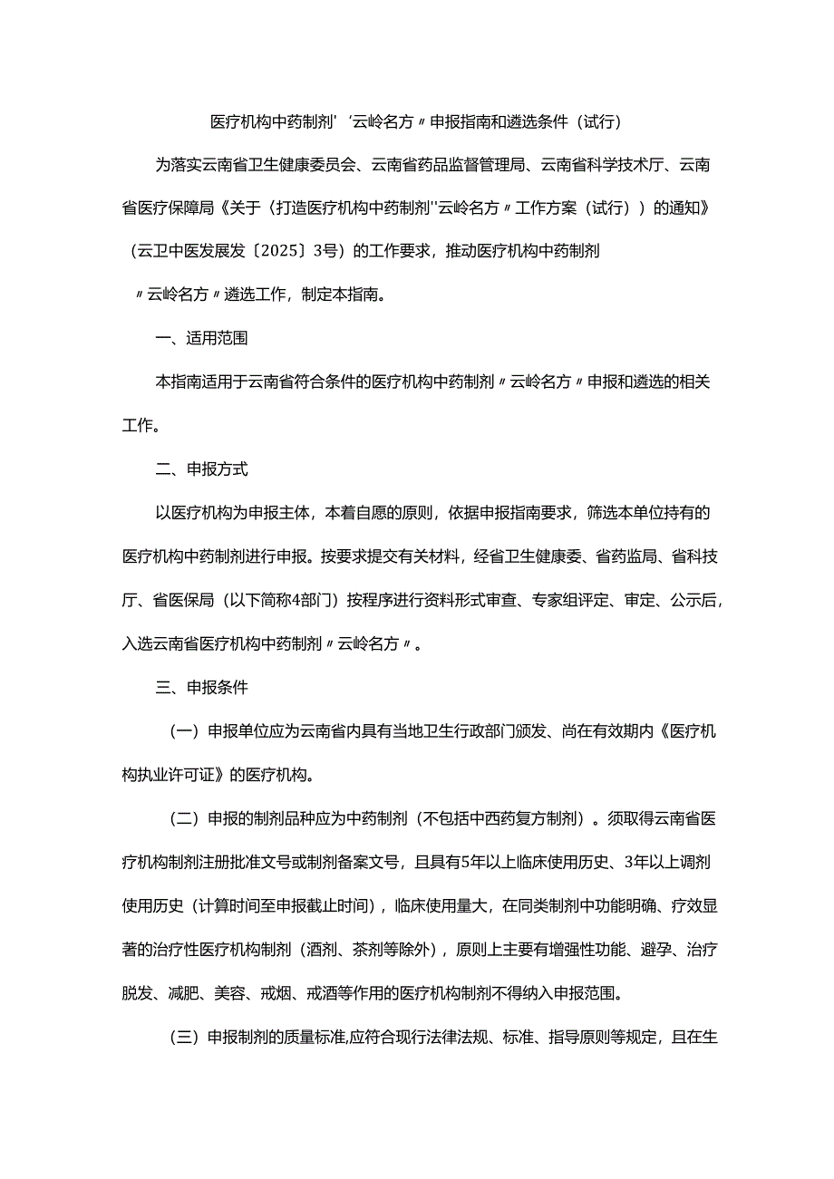 医疗机构中药制剂“云岭名方”申报指南和遴选条件（试行）.docx_第1页