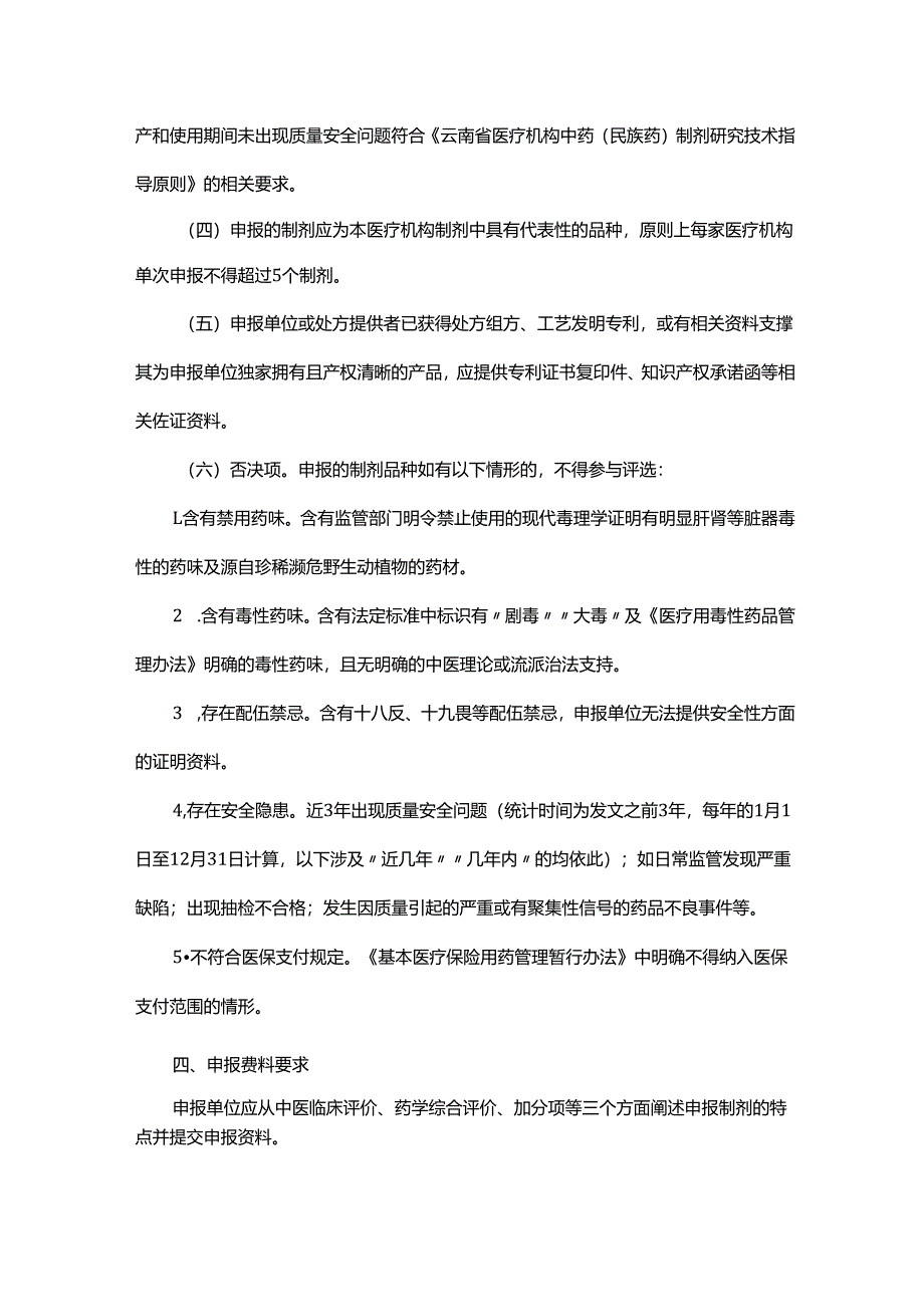 医疗机构中药制剂“云岭名方”申报指南和遴选条件（试行）.docx_第2页