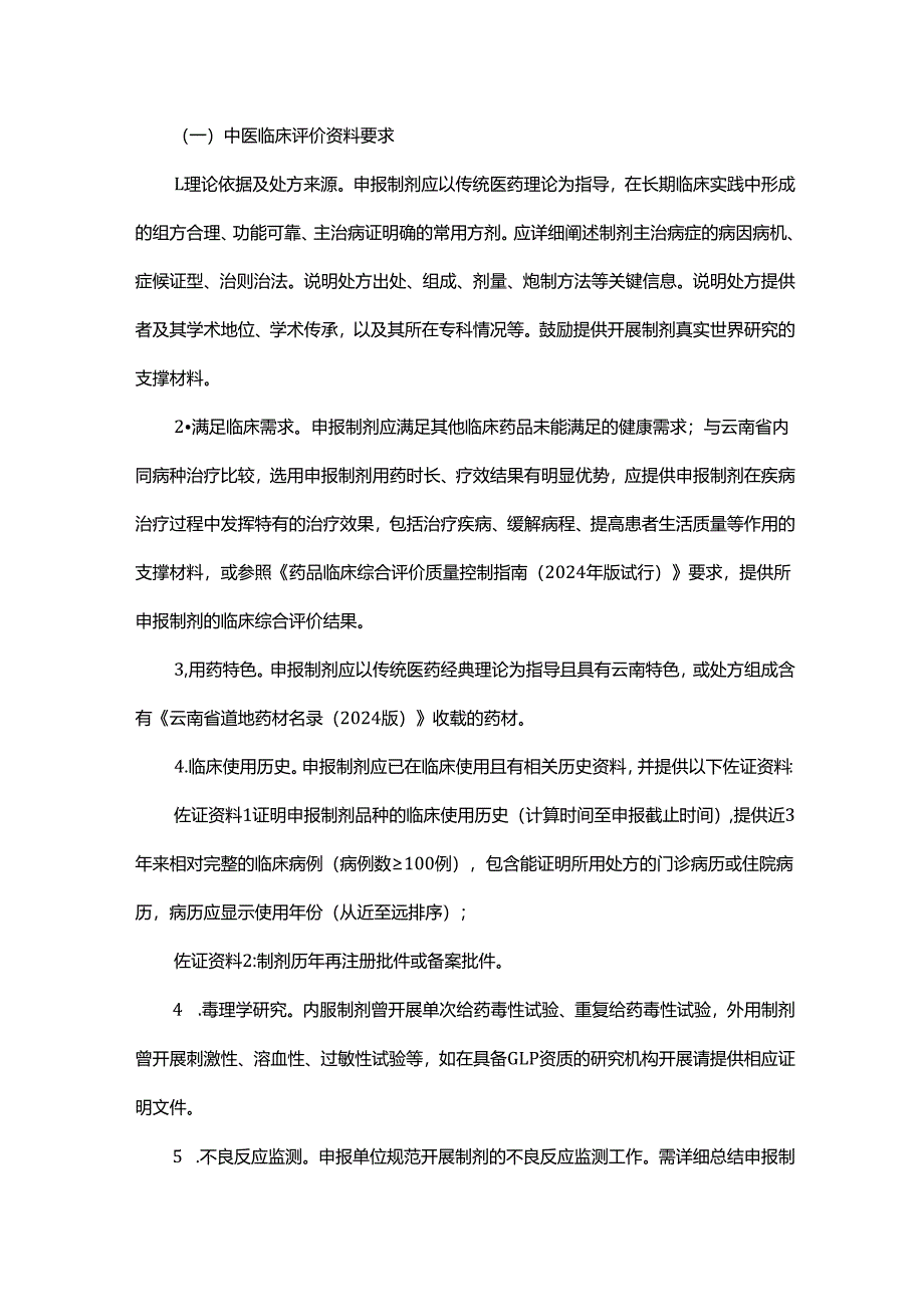 医疗机构中药制剂“云岭名方”申报指南和遴选条件（试行）.docx_第3页