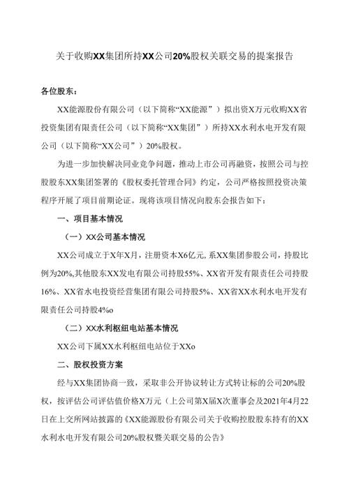 XX能源股份有限公司关于收购XX集团所持XX公司20%股权关联交易的提案报告（2025年）.docx