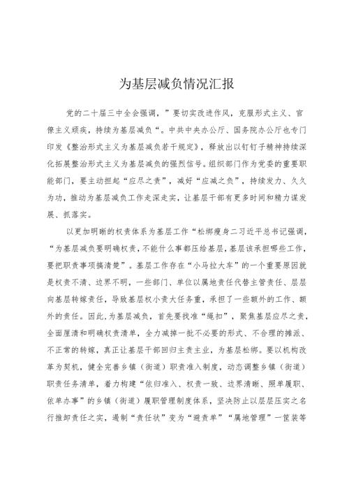 为基层减负情况汇报.docx