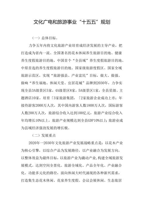 文化广电和旅游事业“十五五”规划.docx