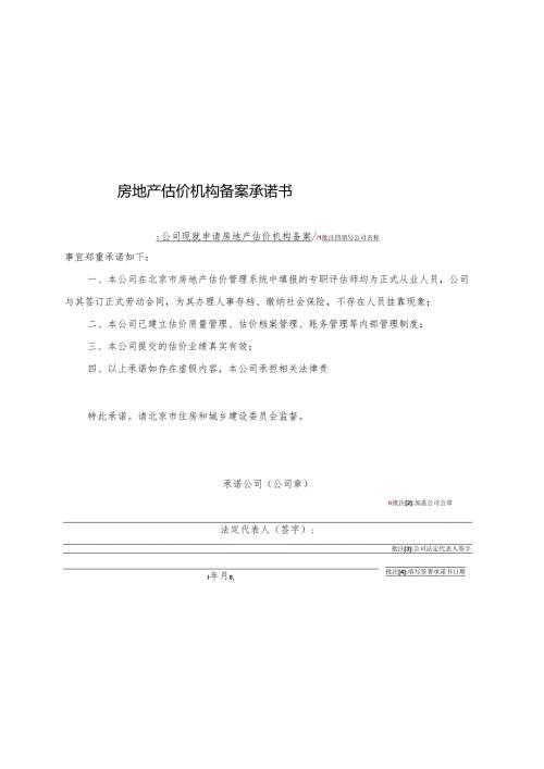 房地产估价机构备案承诺书-（样例）.docx