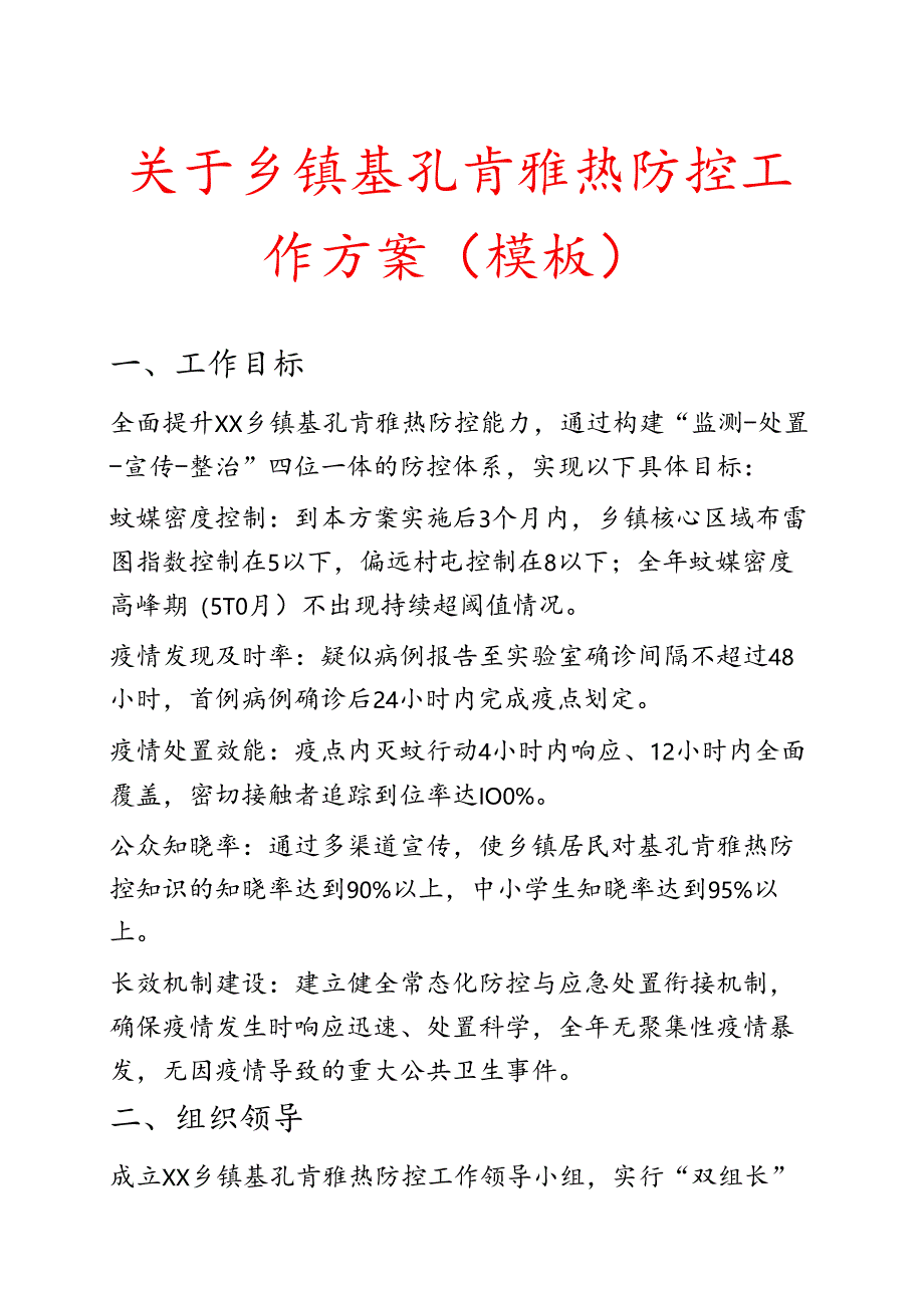 关于乡镇基孔肯雅热防控工作方案（模板）.docx_第1页