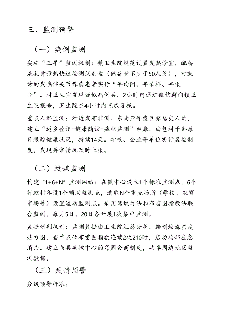 关于乡镇基孔肯雅热防控工作方案（模板）.docx_第3页
