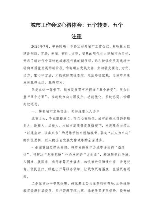 城市工作会议心得体会：五个转变、五个注重.docx