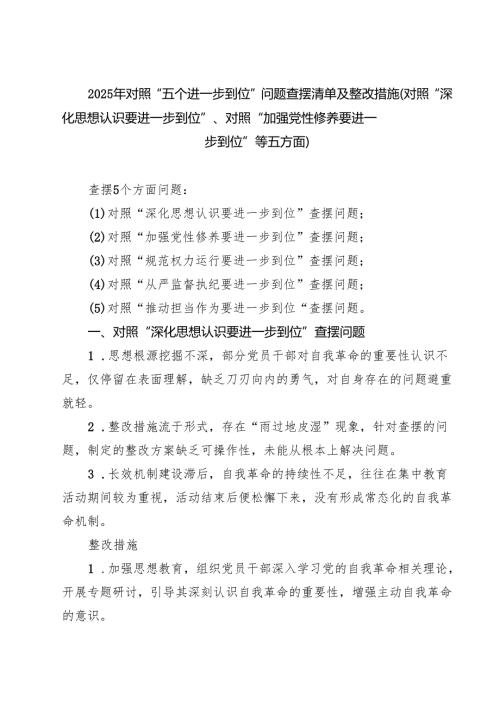 班子 2025 对照“五个进一步到位”问题查摆台账（深化思想认识要进一步到位、加强党性修养要进一步到位、规范权力运行要进一步到位等方面） （.docx
