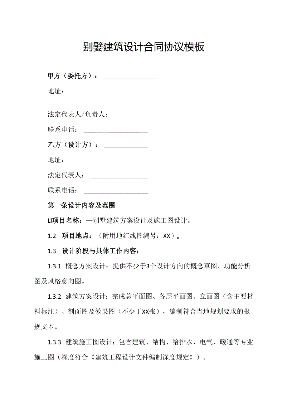 别墅建筑设计合同协议范文模板.docx_第1页