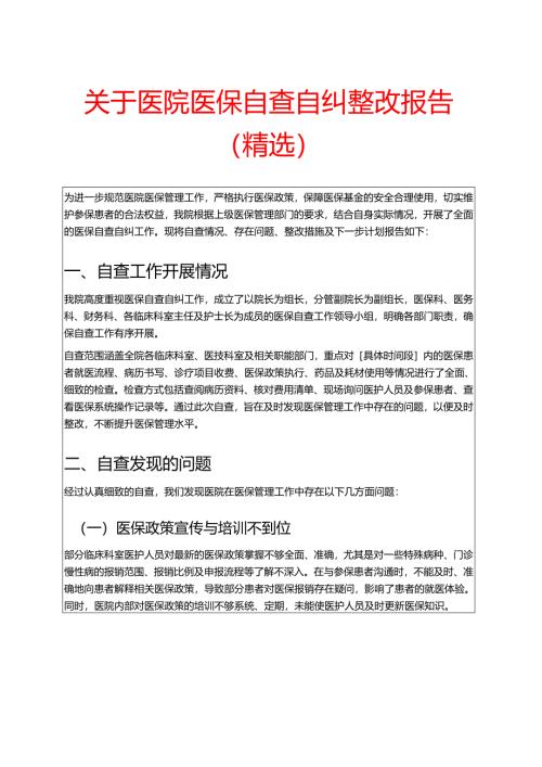 关于医院医保自查自纠整改报告（精选）.docx