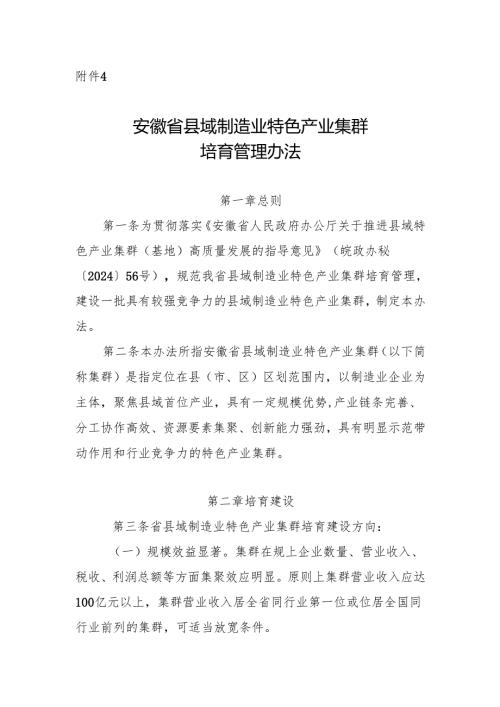 安徽省县域制造业特色产业集群培育管理办法.docx