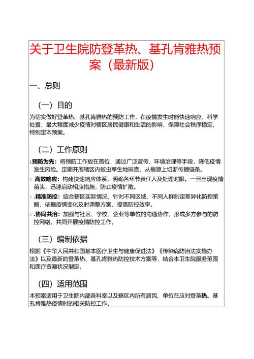 关于卫生院防登革热、基孔肯雅热预案（最新版）.docx