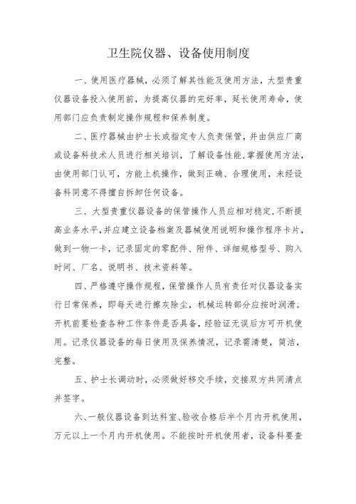 卫生院仪器、设备使用制度.docx