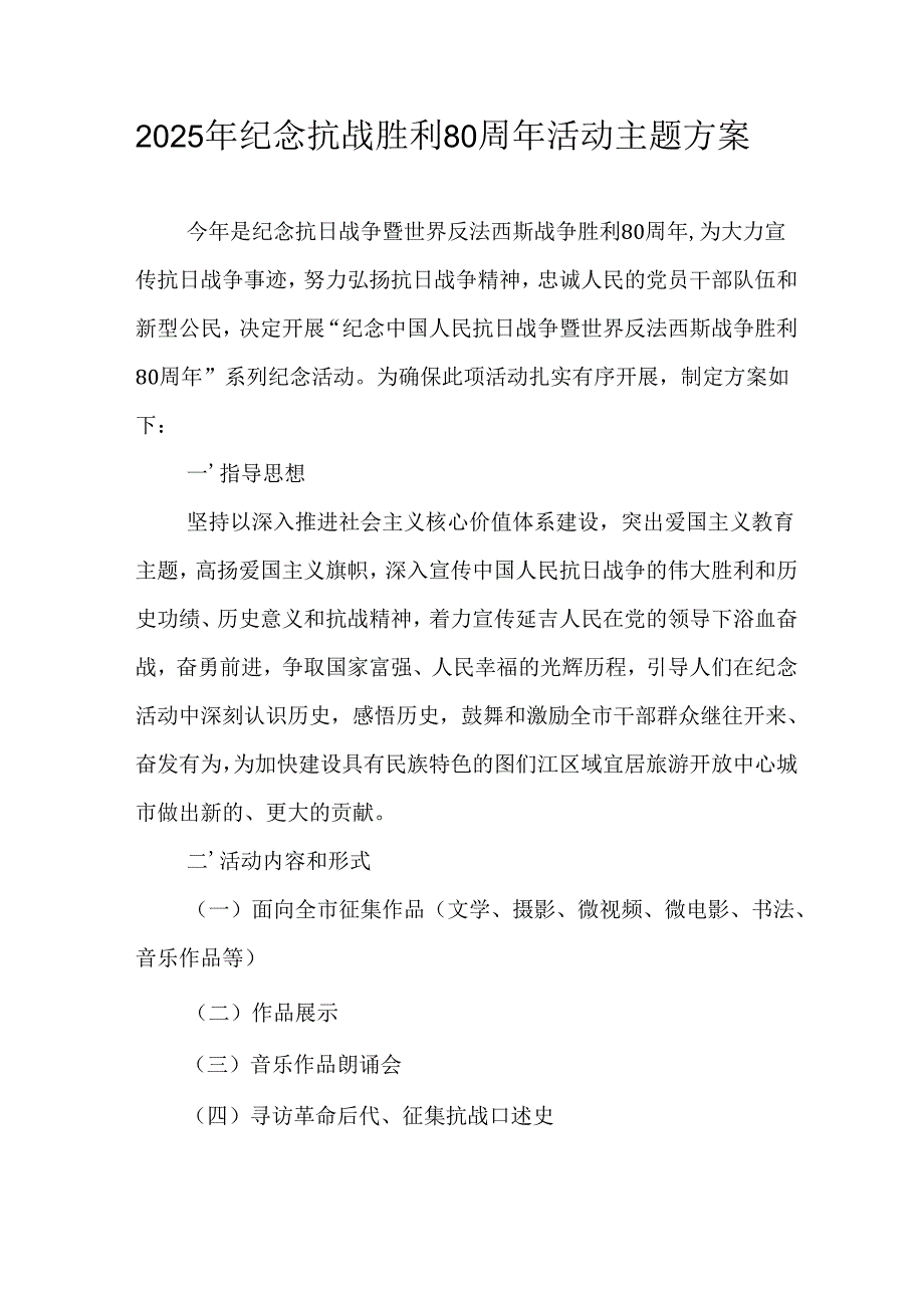 纪念2025年《抗战胜利80周年》活动方案 （4份）_49.docx_第1页
