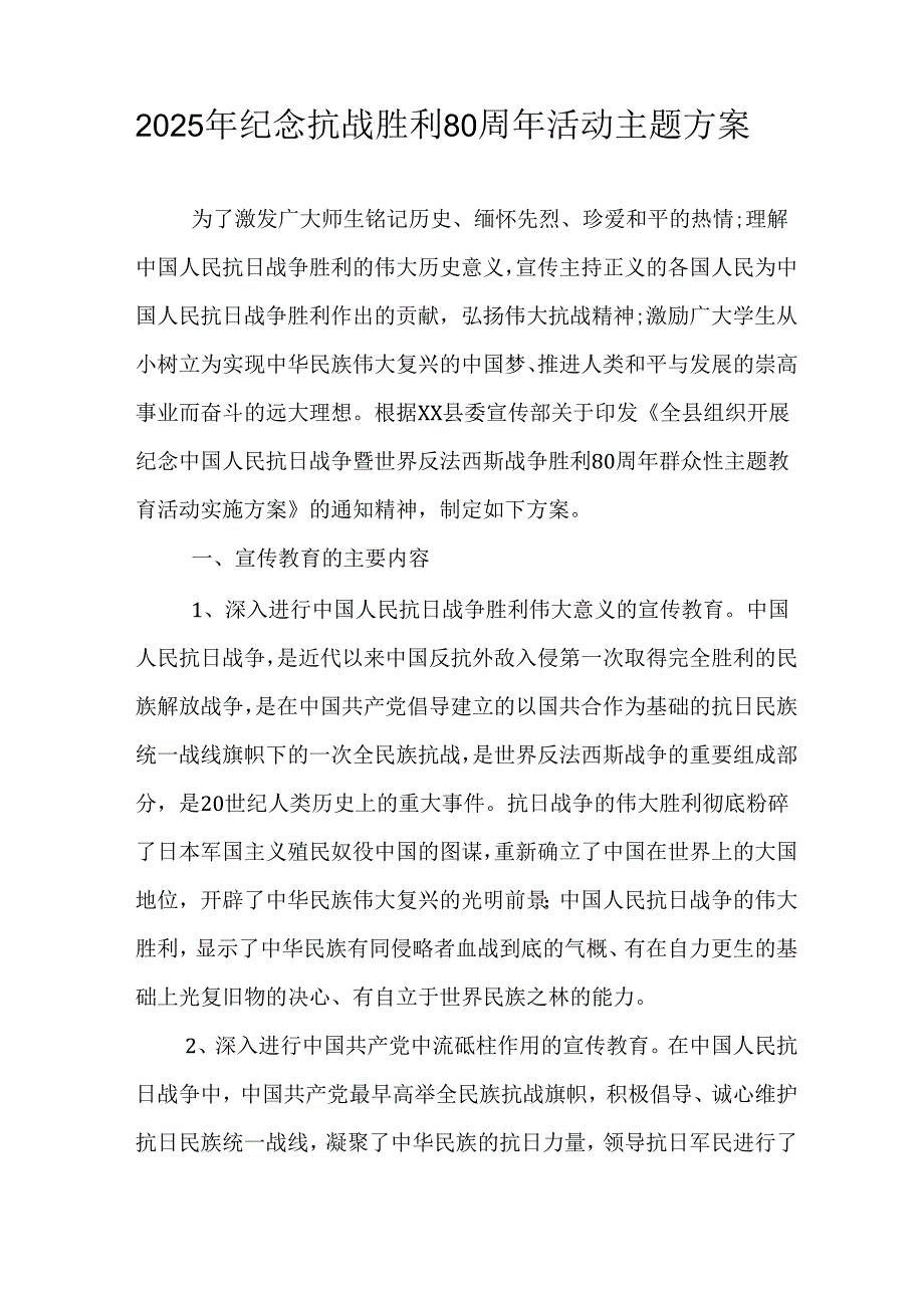 纪念2025年《抗战胜利80周年》活动方案 （4份）_49.docx_第3页