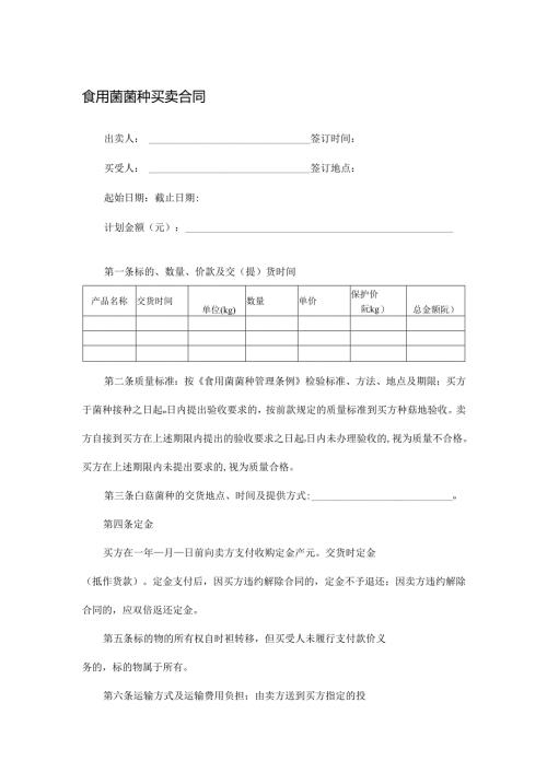 食用菌菌种买卖合同.docx