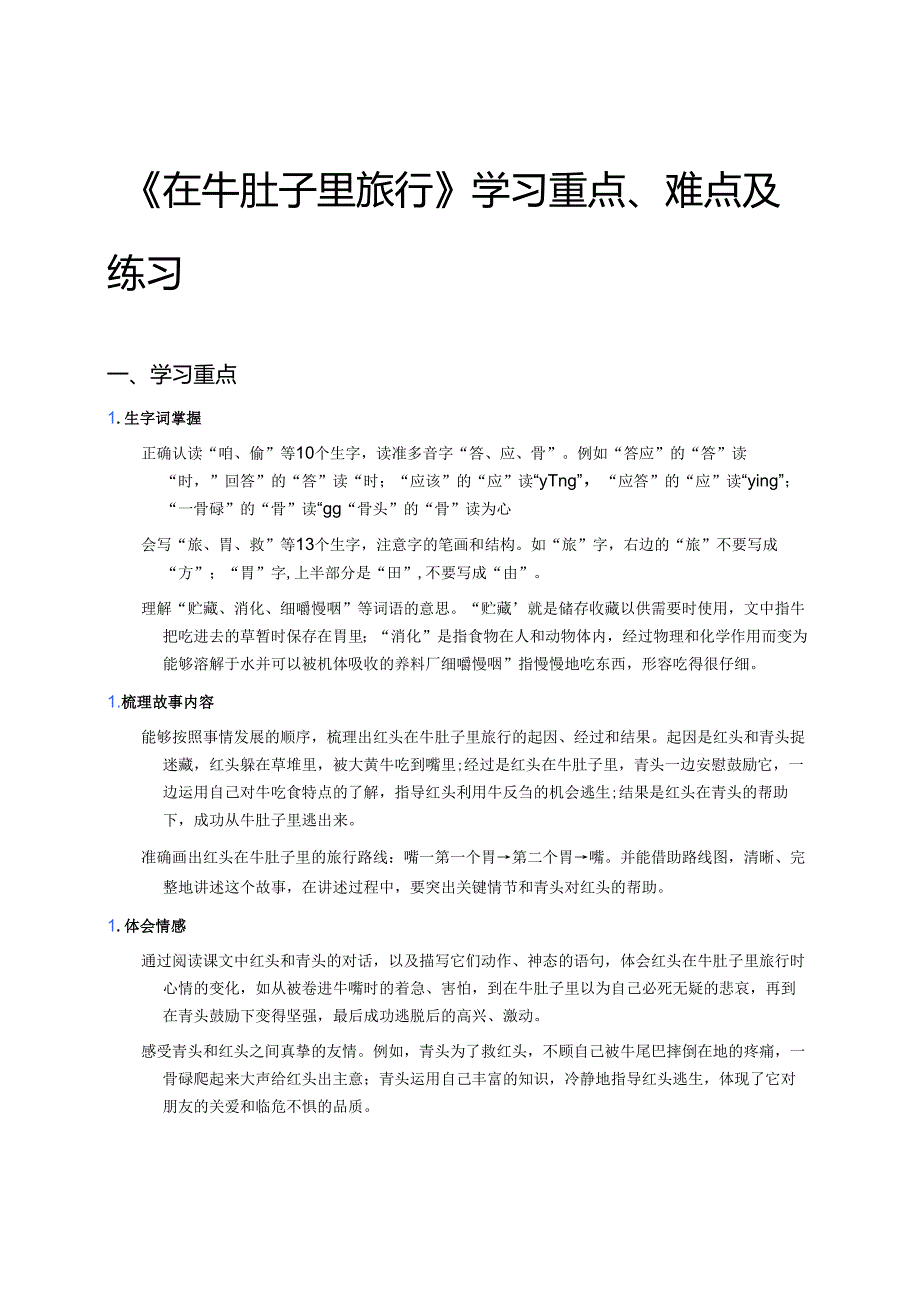 《在牛肚子里旅行》学习重点、难点及练习.docx_第1页