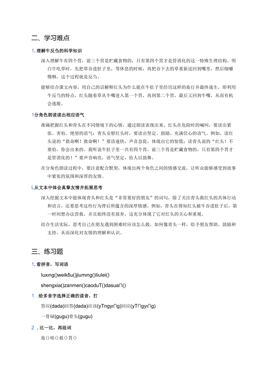 《在牛肚子里旅行》学习重点、难点及练习.docx_第2页