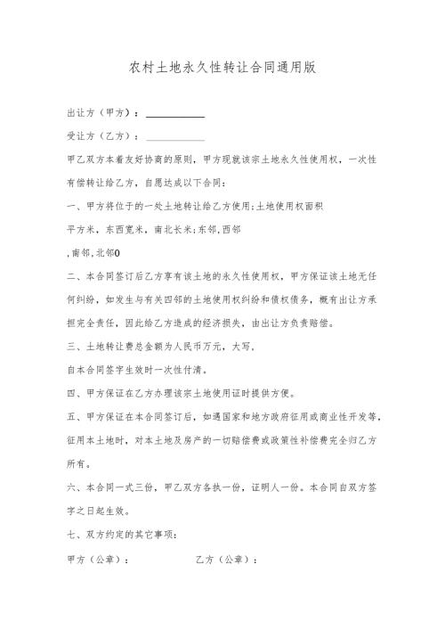 农村土地永久性转让合同通用版.docx