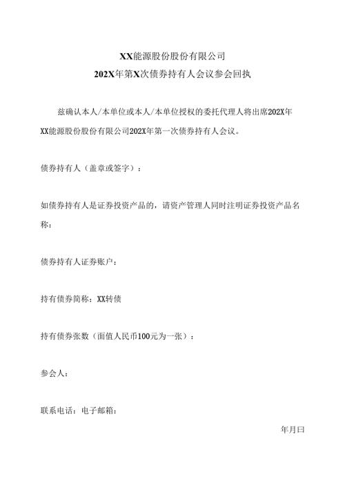 XX能源股份股份有限公司202X年第X次债券持有人会议参会回执（2025年）.docx