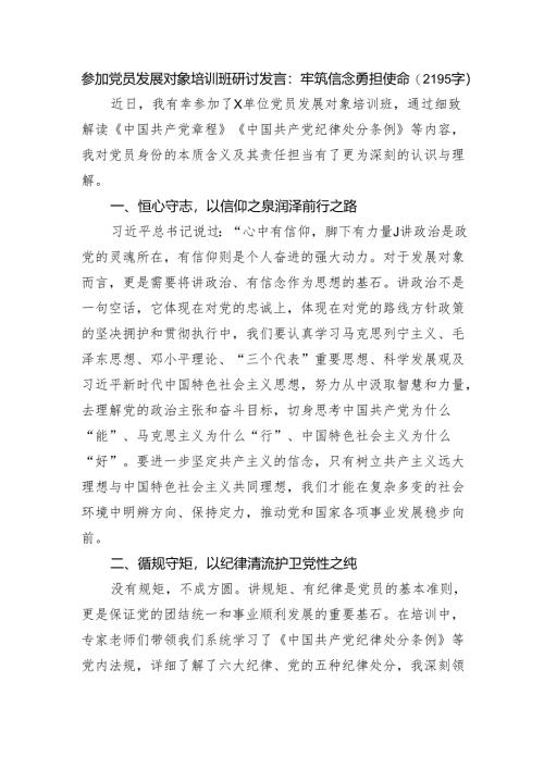 参加党员发展对象培训班研讨发言：牢筑信念勇担使命（2195字）.docx