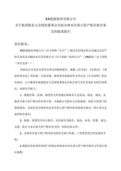 XX能源股份有限公司关于提请股东大会授权董事会全权办理本次重大资产购买相关事宜的提案报告（2025年）.docx