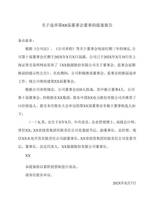 XX能源股份股份有限公司关于选举第XX届董事会董事的提案报告（2025年）.docx