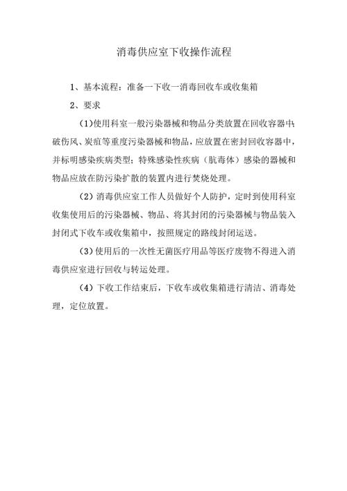 消毒供应室下收操作流程.docx