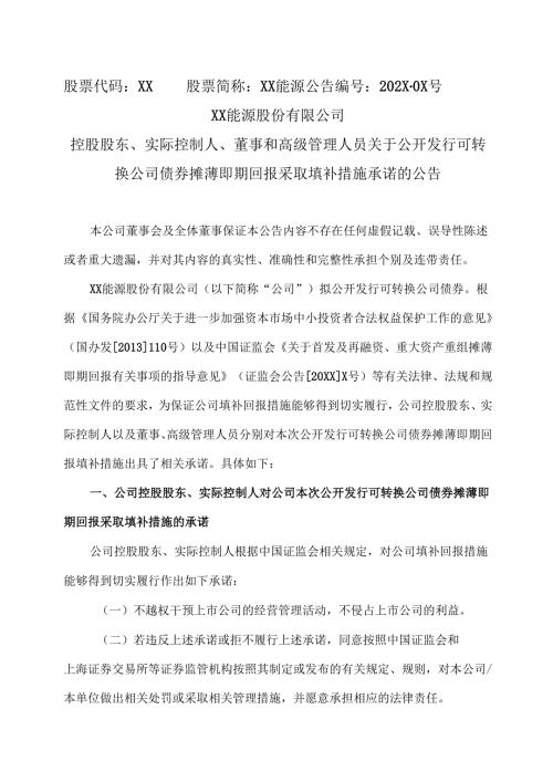 XX能源股份有限公司控股股东、实际控制人、董事和高级管理人员关于公开发行可转换公司债券摊薄即期回报采取填补措施承诺的公告（2025年）.docx