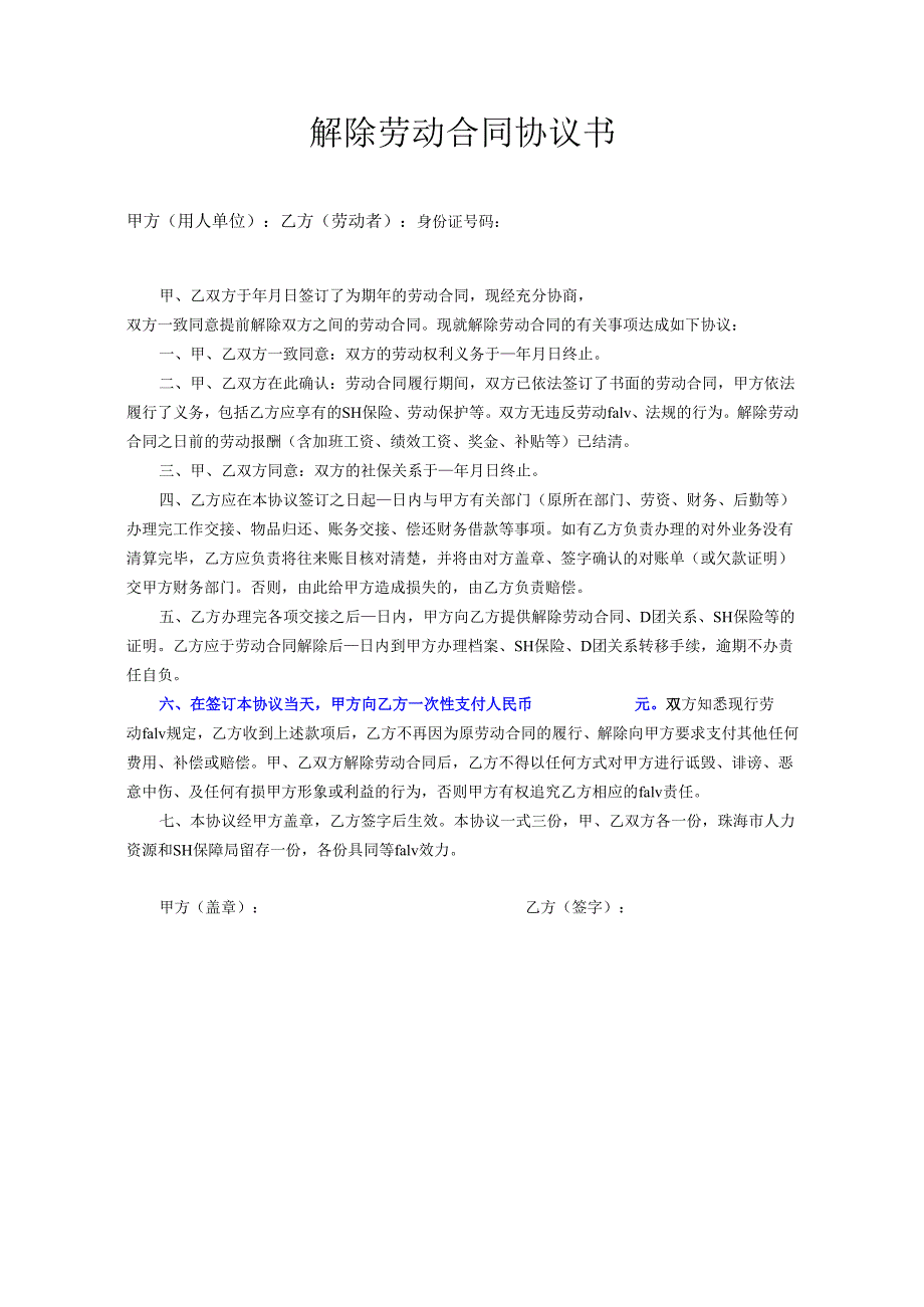 解除劳动合同协议书(双方协调解除).docx_第1页