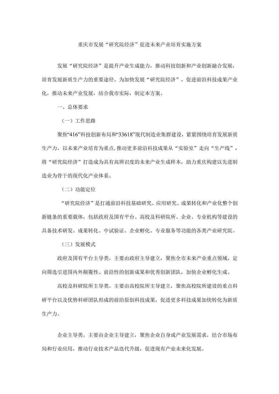 重庆市发展“研究院经济”促进未来产业培育实施方案.docx_第1页