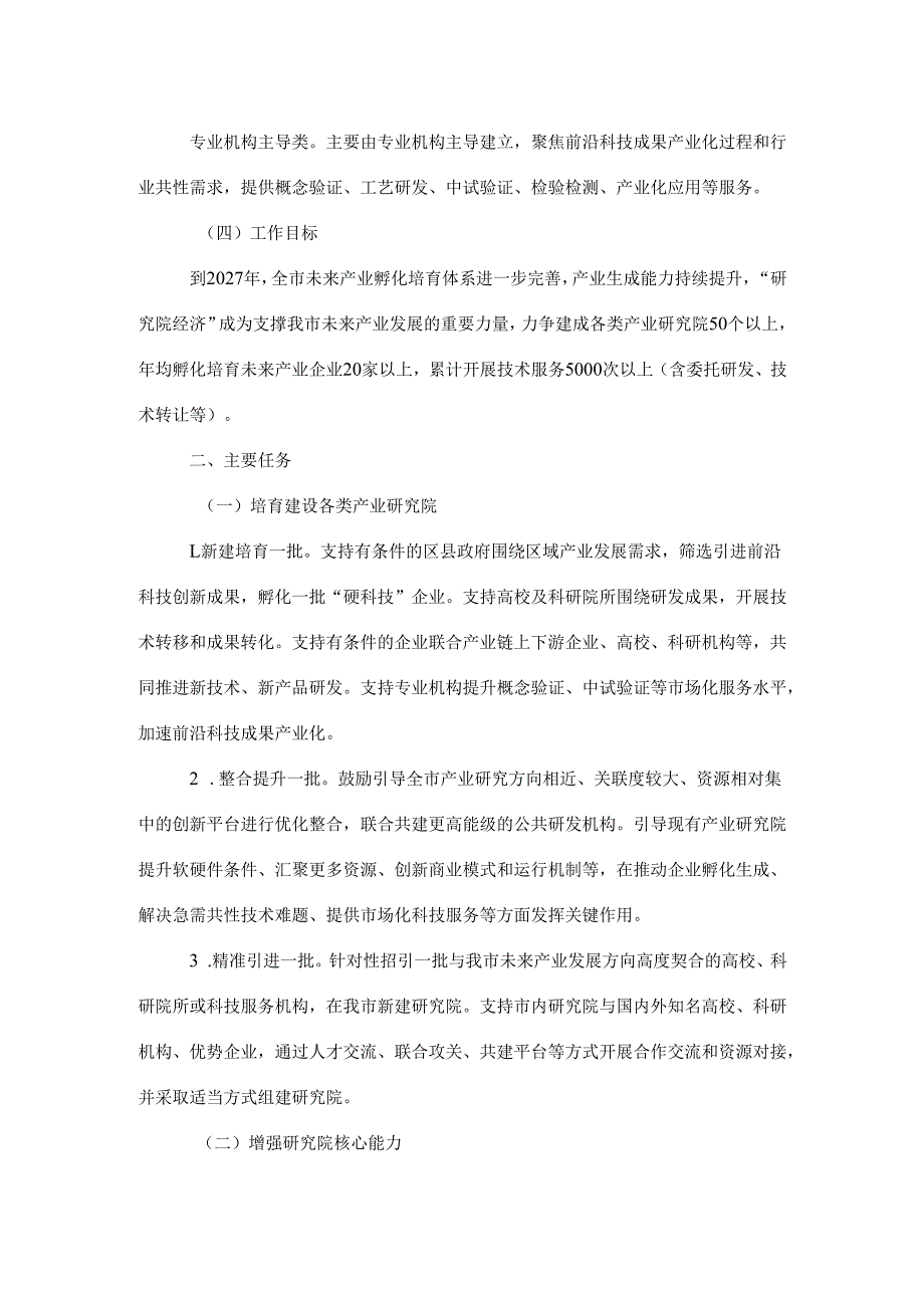 重庆市发展“研究院经济”促进未来产业培育实施方案.docx_第2页