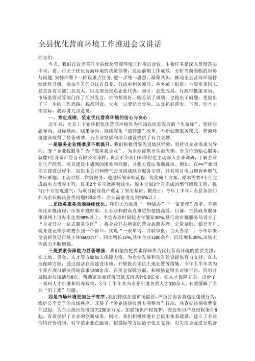 全县优化营商环境工作推进会议讲话.docx