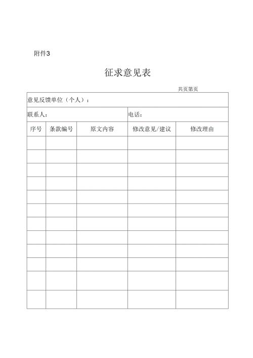 征求意见表模板.docx