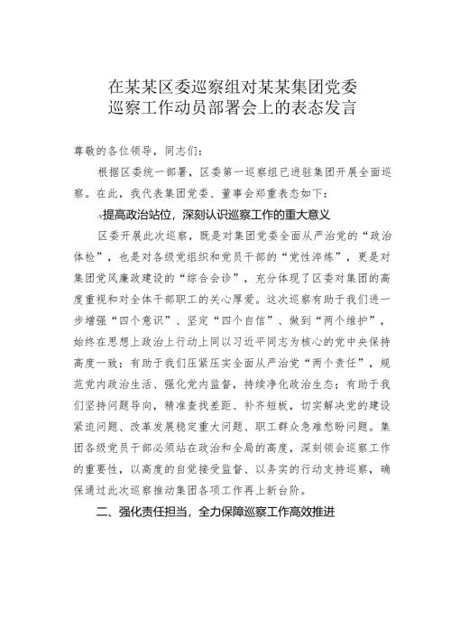 在某某区委巡察组对某某集团党委巡察工作动员部署会上的表态发言.docx