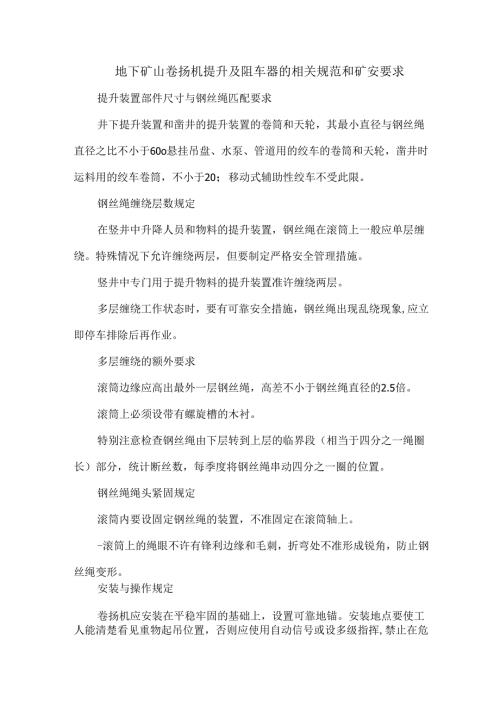 地下矿山卷扬机提升及阻车器的相关规范和矿安要求.docx