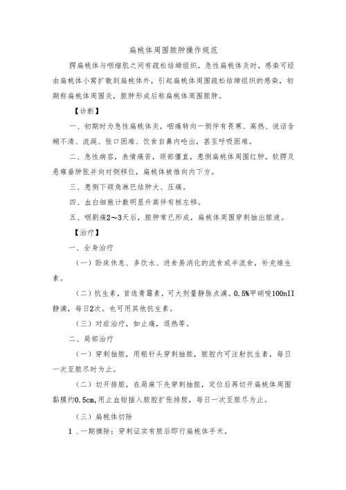 扁桃体周围脓肿操作规范.docx