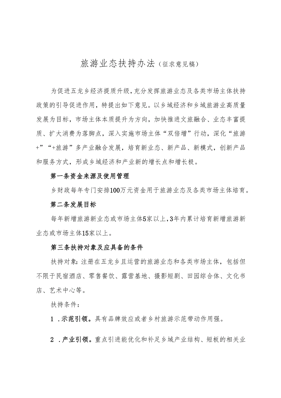 旅游业态扶持办法（征求意见稿）.docx_第1页