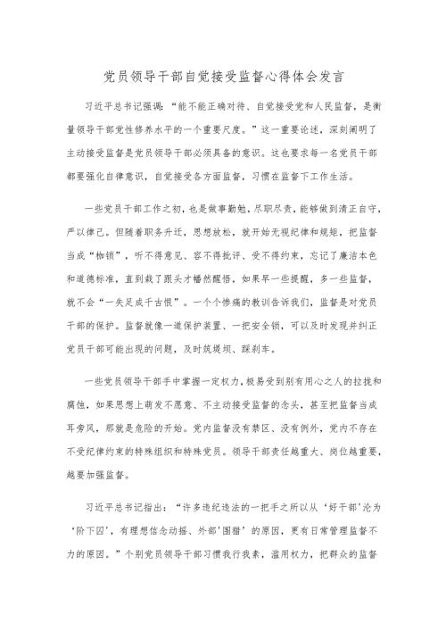 党员领导干部自觉接受监督心得体会发言.docx