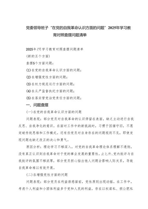党委领导班子“在党的自我革命认识方面的问题”2025年学习教育对照查摆问题清单范文.docx