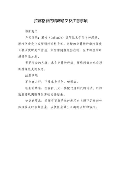 拉塞格征的临床意义及注意事项.docx