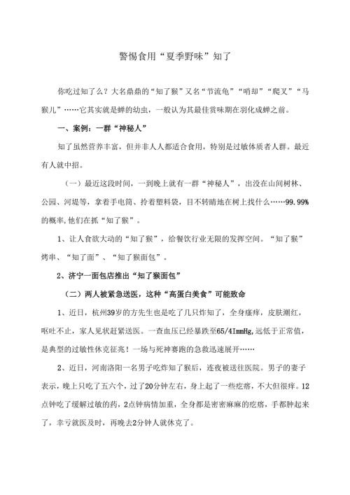 警惕食用“夏季野味”知了（2025年）.docx