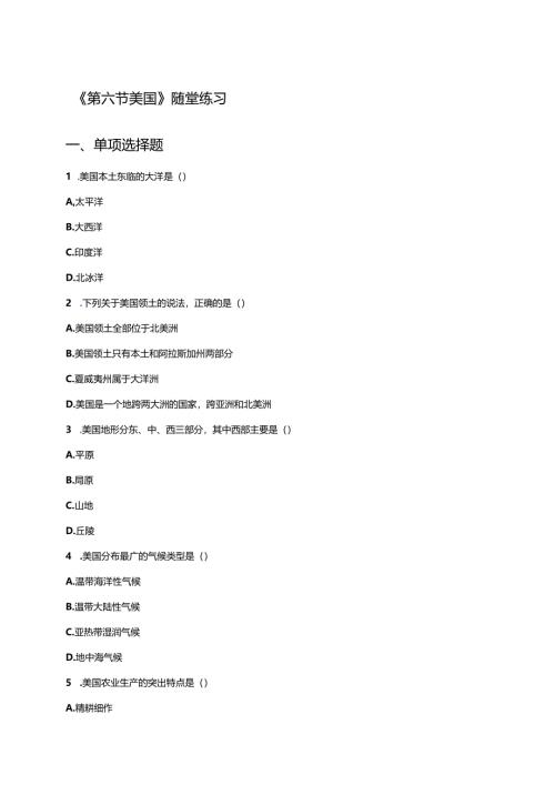《第六节 美国》随堂练习.docx