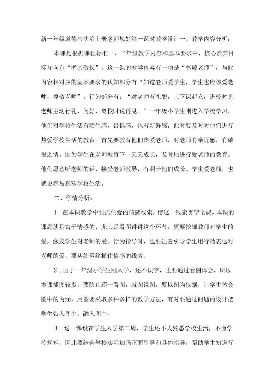 新一年级道德与法治上册老师您好第一课时教学设计.docx_第1页