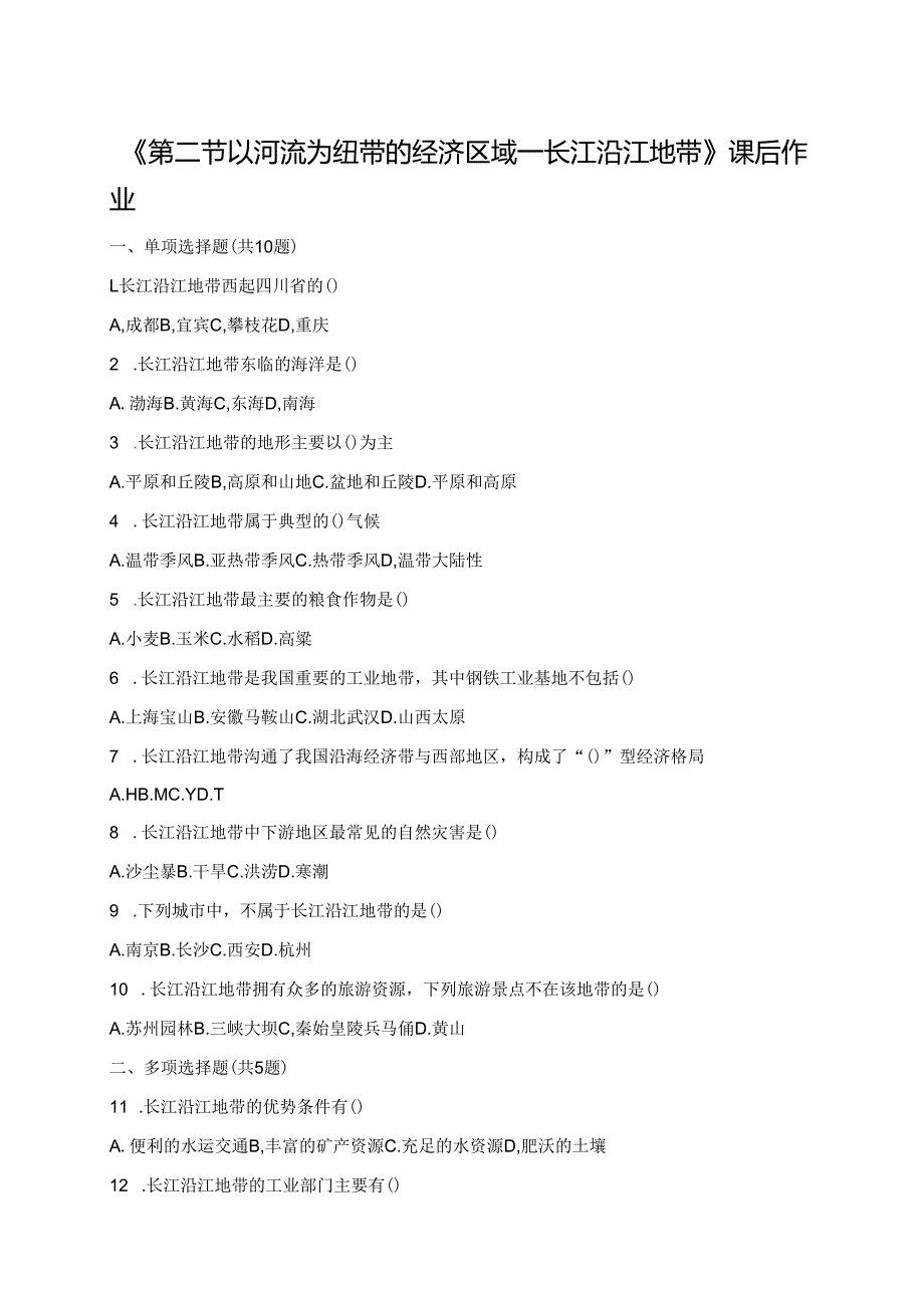 《第二节 以河流为纽带的经济区域——长江沿江地带》课后作业.docx_第1页
