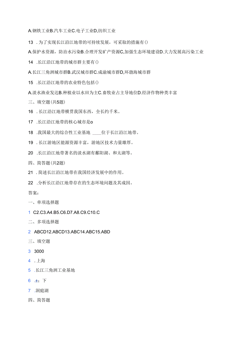 《第二节 以河流为纽带的经济区域——长江沿江地带》课后作业.docx_第2页