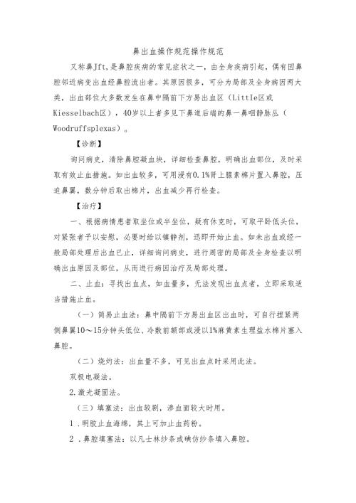 鼻出血操作规范操作规范.docx