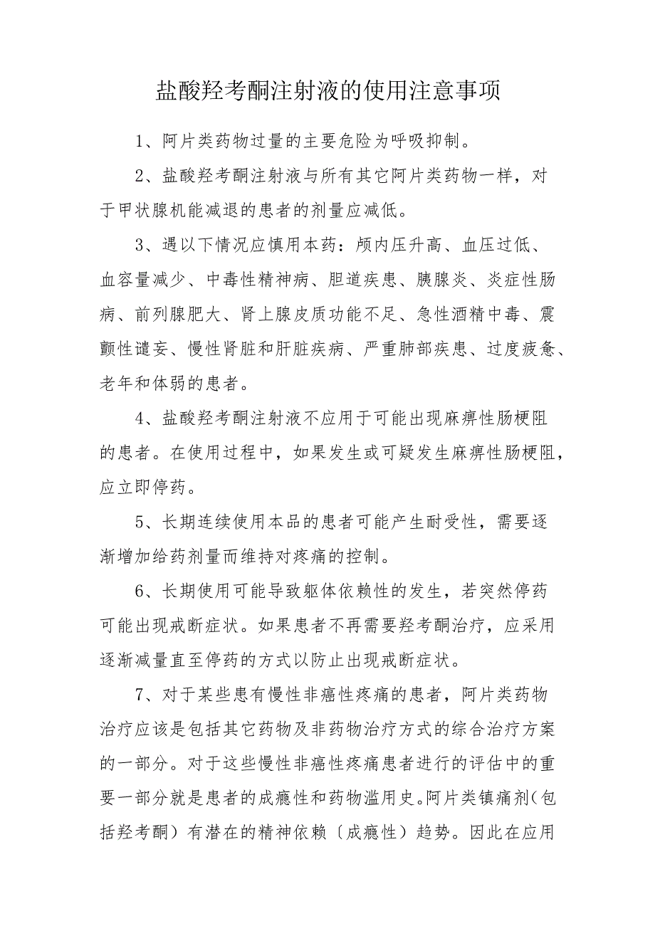 盐酸羟考酮注射液的使用注意事项.docx_第1页