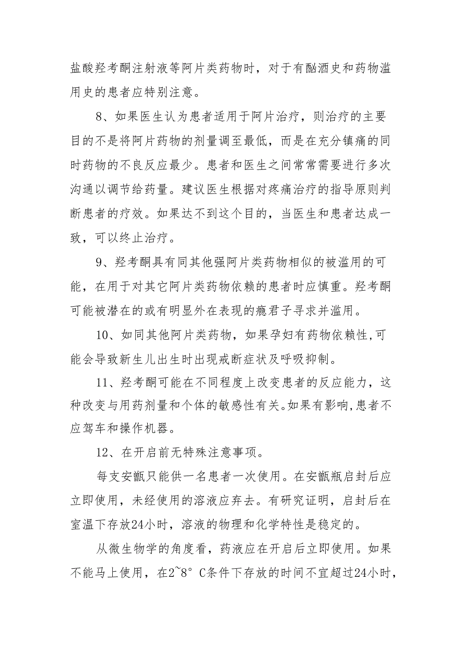 盐酸羟考酮注射液的使用注意事项.docx_第2页